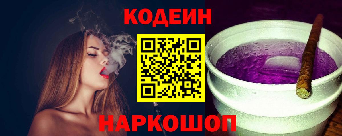 Кодеин Purple Drank Унеча
